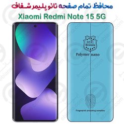 محافظ تمام صفحه نانو پلیمر شفاف شیائومی ردمی نوت 15 5 جی