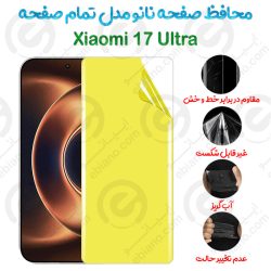 محافظ صفحه نانو Xiaomi 17 Ultra مدل تمام صفحه