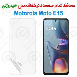 محافظ صفحه نانو شفاف  Motorola Moto E15 مدل هیدروژلی
