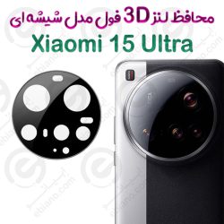 محافظ لنز 3D فول Xiaomi 15 Ultra مدل شیشه‌ای