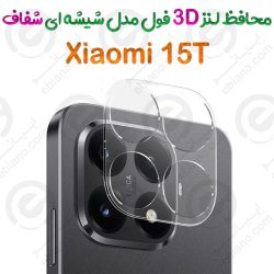 محافظ لنز 3D فول Xiaomi 15T مدل شیشه‌ای شفاف
