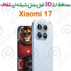محافظ لنز 3D فول Xiaomi 17 مدل شیشه‌ای شفاف