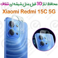 محافظ لنز 3D فول Xiaomi Redmi 15C 5G مدل شیشه‌ای شفاف
