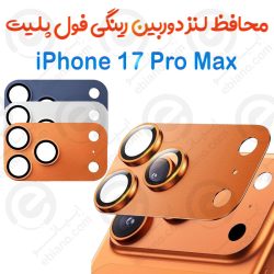 محافظ لنز دوربین iPhone 17 Pro Max مدل رینگی فول پلیت