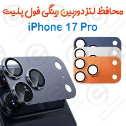 محافظ لنز دوربین iPhone 17 Pro مدل رینگی فول پلیت