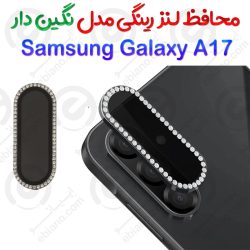 محافظ لنز رینگی Samsung Galaxy A17 مدل نگین دار