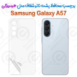 محافظ پشت نانو شفاف Samsung Galaxy A57 مدل هیدروژلی