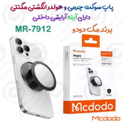 پاپ سوکت چرمی و هولدر انگشتی مگنتی با آینه آرایش مک‌دودو مدل MR-7912