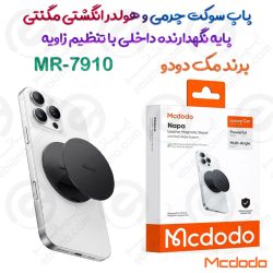 پاپ سوکت چرمی و هولدر انگشتی مگنتی مک‌دودو مدل MR-7910