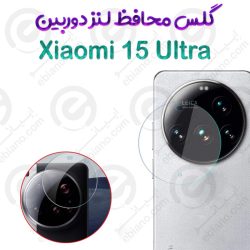 گلس محافظ لنز دوربین Xiaomi 15 Ultra