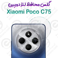 گلس محافظ لنز دوربین Xiaomi Poco C75