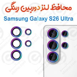 محافظ لنز دوربین Samsung Galaxy S26 Ultra مدل رینگی