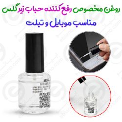روغن مخصوص رفع کننده حباب زیر گلس مناسب موبایل و تبلت