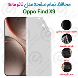محافظ تمام صفحه Oppo Find X9 مدل نانو مات