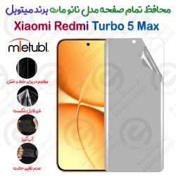 محافظ تمام صفحه نانو مات شیائومی ردمی توربو 5 مکس برند میتوبل
