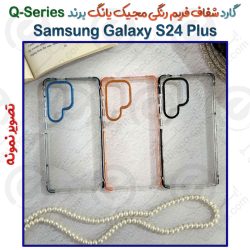 گارد شفاف فریم رنگی مجیک یانگ Samsung Galaxy S24 Plus برند Q-Series