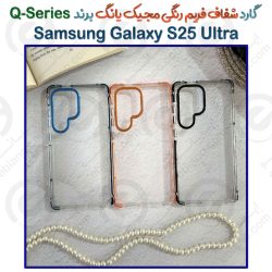گارد شفاف فریم رنگی مجیک یانگ Samsung Galaxy S25 Ultra برند Q-Series
