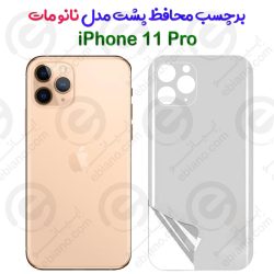 برچسب محافظ پشت iPhone 11 Pro مدل نانو مات