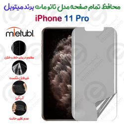 محافظ تمام صفحه نانو مات آیفون 11 پرو برند میتوبل