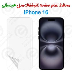 محافظ صفحه نانو شفاف iPhone 16 مدل هیدروژلی