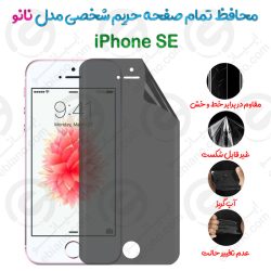 محافظ تمام صفحه حریم شخصی iPhone SE مدل نانو