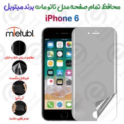 محافظ تمام صفحه نانو مات آیفون 6 برند میتوبل