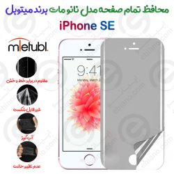 محافظ تمام صفحه نانو مات آیفون اس ای برند میتوبل