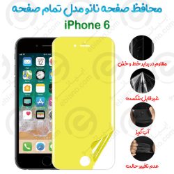 محافظ صفحه نانو iPhone 6 مدل تمام صفحه