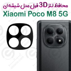 محافظ لنز 3D فول Xiaomi Poco M8 5G مدل شیشه‌ای