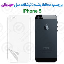 محافظ پشت نانو شفاف iPhone 5 مدل هیدروژلی
