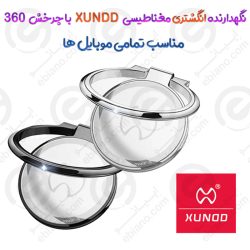 استند و نگهدارنده انگشتری مغناطیسی XUNDD با چرخش 360 درجه مناسب تمامی موبایل ها