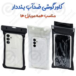 کاور گوشی ضدآب بنددار مناسب همه موبایل ها