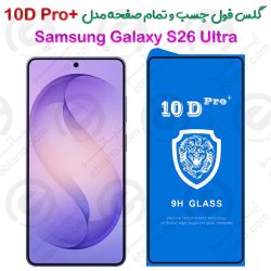 گلس محافظ فول سامسونگ گلکسی اس 26 اولترا مدل +10D Pro
