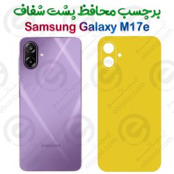 برچسب محافظ پشت Samsung Galaxy M17e