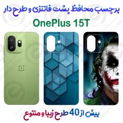 برچسب محافظ پشت طرحدار OnePlus 15T
