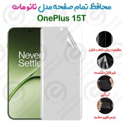 محافظ تمام صفحه OnePlus 15T مدل نانو مات
