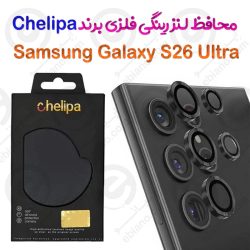 محافظ لنز رینگی فلزی Samsung Galaxy S26 Ultra برند Chelipa دارای ابزار نصب