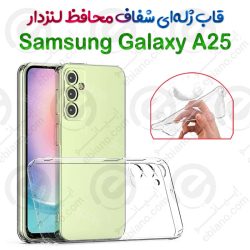 کاور ژله ای شفاف محافظ لنزدار Samsung Galaxy A25