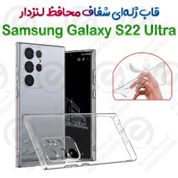کاور ژله ای شفاف محافظ لنزدار Samsung Galaxy S22 Ultra