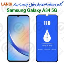 گلس صفحه نمایش فول چسب Samsung Galaxy A34 5G برند LANBI