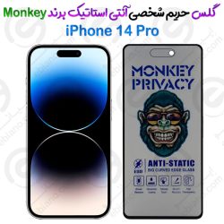 گلس پرایوسی آنتی استاتیک آیفون 14 پرو برند Monkey