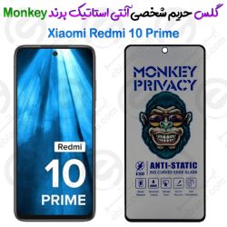 گلس پرایوسی آنتی استاتیک شیائومی Redmi 10 Prime برند Monkey