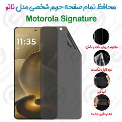 محافظ تمام صفحه حریم شخصی Motorola Signature مدل نانو
