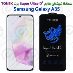 محافظ شیشه‌ای مقاوم +Super Ultra-D سامسونگ گلکسی آ 35 برند TONEK