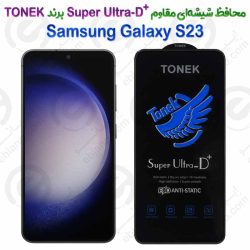 محافظ شیشه‌ای مقاوم +Super Ultra-D سامسونگ گلکسی اس 23 برند TONEK