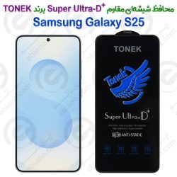 محافظ شیشه‌ای مقاوم +Super Ultra-D سامسونگ گلکسی اس 25 برند TONEK