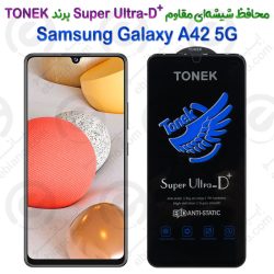 محافظ شیشه‌ای مقاوم +Super Ultra-D سامسونگ گلکسی ای 42 5 جی برند TONEK
