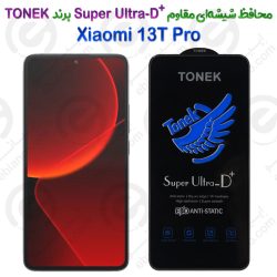 محافظ شیشه‌ای مقاوم +Super Ultra-D شیائومی 13 تی پرو برند TONEK
