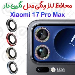 محافظ لنز رینگی Xiaomi 17 Pro Max مدل نگین دار
