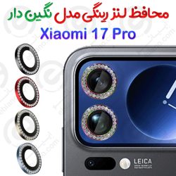 محافظ لنز رینگی Xiaomi 17 Pro مدل نگین دار